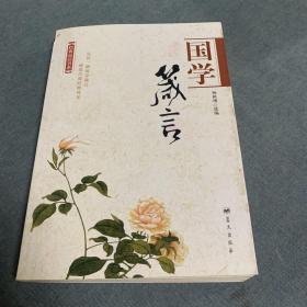 经典品读书系——国学箴言