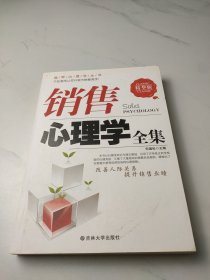 销售心理学全集（精华版）