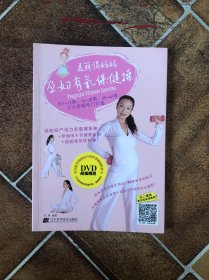 美丽俏妈妈：孕妇有氧保健操