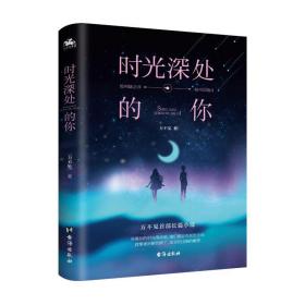 时光深处的你 情感小说 方不见 新华正版