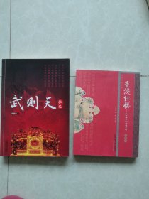 《武则天秘史》《香浸红楼一一（红楼梦）诗词赏析》两册合售