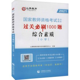 山香教育 小学综合素质·国家教师资格考试过关必刷高分题库