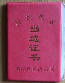 村民代表当选证书（鄞州区民政局制）【张阿祥当选为陈介桥村村民代表】