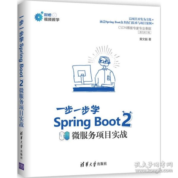 Spring Boot 2 一步一步学微服务项目实战