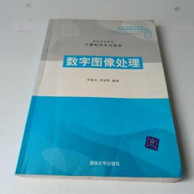 计算机科学与技术：数字图像处理