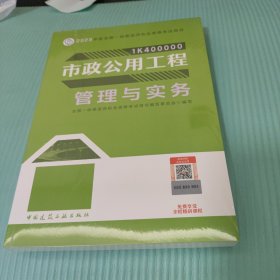 市政公用工程管理与实务（2023一建教材）