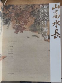 山高水長,唐宋八大家主题文物