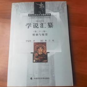 罗马法民法大全翻译系列·学说汇纂（第23卷）：婚姻与嫁资