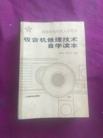 收音机修理技术自学读本