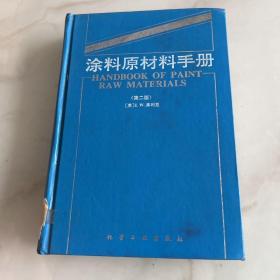 涂料原材料手册（第二版）。馆藏