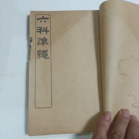 六科准绳 证治 卷四至卷五