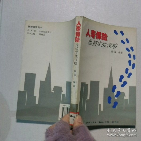人寿保险推销实战谋略