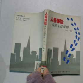 人寿保险推销实战谋略