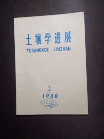 土壤学进展1980.2