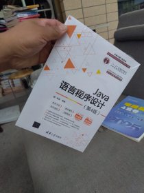 全新正版 Java语言程序设计 第四版