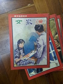 漁家女 家庭生活文庫 四毫子小說 60年代