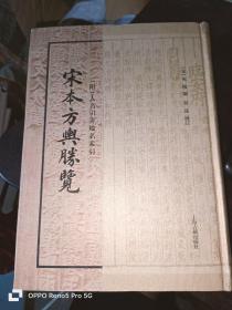 宋本方舆胜览（附）人名引书地名索引 16开精装 全一册影印