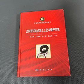 全陶瓷球軸承加工工藝與噪聲特性