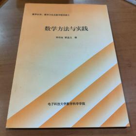 数学方法与实践