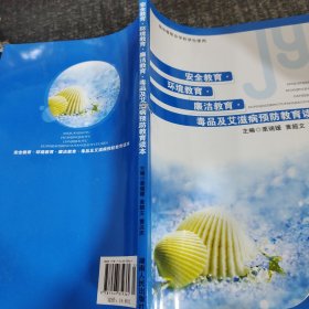 安全教育·环境教育·廉洁教育·法制教育·心理健 康教育·毒品及艾滋病预防教育读本