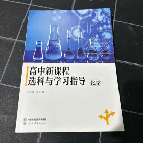 高中新课程选科与学习指导  化学