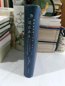 第四届中国（成都）道教文化节“道在养生高峰论坛暨道教研究学术前沿国际会议”论文集