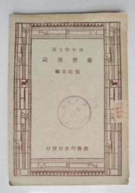 新中学文库——彫塑浅说（1947年）