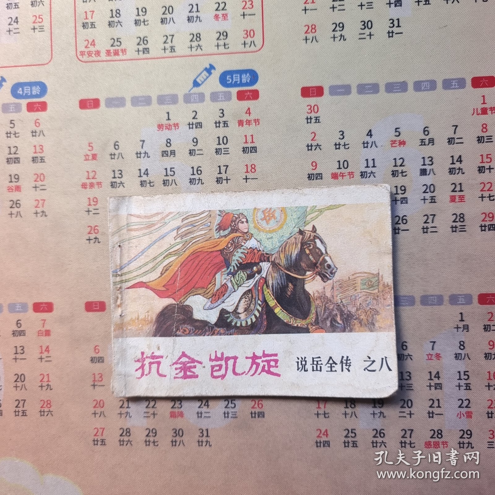 连环画：抗金凯旋（说岳全传之八）