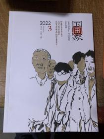 2022年第三期国画家杂志天津人民美术出版社出版1-3期可选2019-2021年合订本散刊都可以咨询订购正版全新