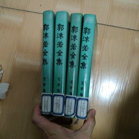 郭沫若全集（文学编 1，2，4，5）