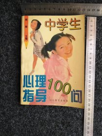 中学生心理指导100问