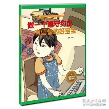 做一个遵守约定有信誉的好宝宝