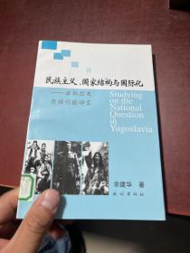 民族主义、国家结构与国际化