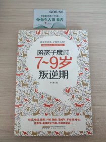 陪孩子度过7～9岁叛逆期