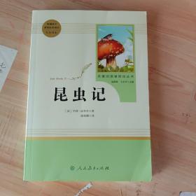 名著阅读课程化丛书 昆虫记 八年级上册