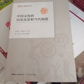 中国文化的历史反思和当代构建