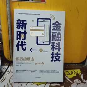 金融科技新时代