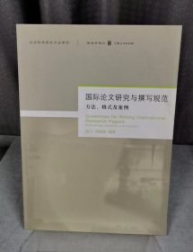 国际论文研究与撰写规范:方法、格式及案例