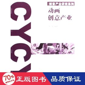 动画创意产业/创意产业研究系列 影视理论 彭玲|主编:祝君波