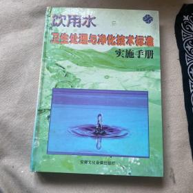 饮用水卫生处理与净化技术标准实施手册   上册