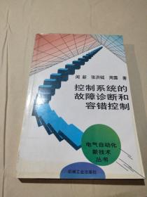 控制系统的故障诊断和容错控制