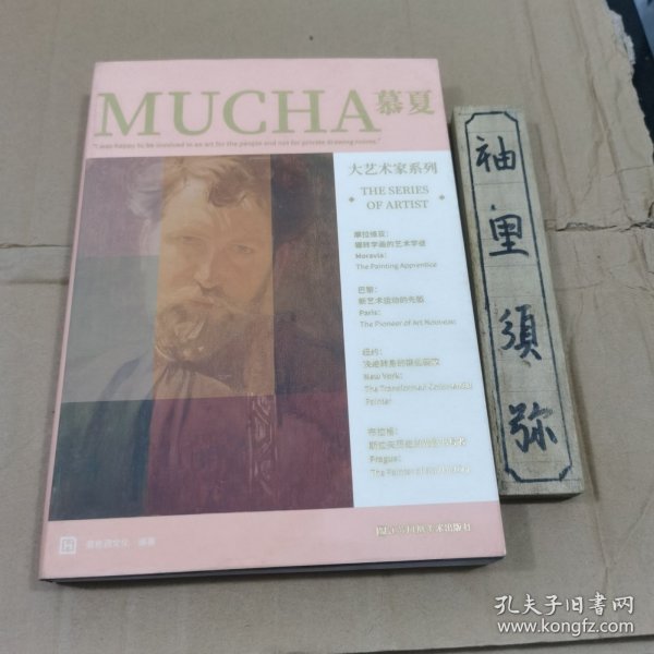 大艺术家系列 慕夏 MUCHA 画集画册穆夏插画集书籍慕夏手绘油画书籍大师画册作品集