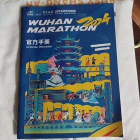 2024武汉马拉松官方手册