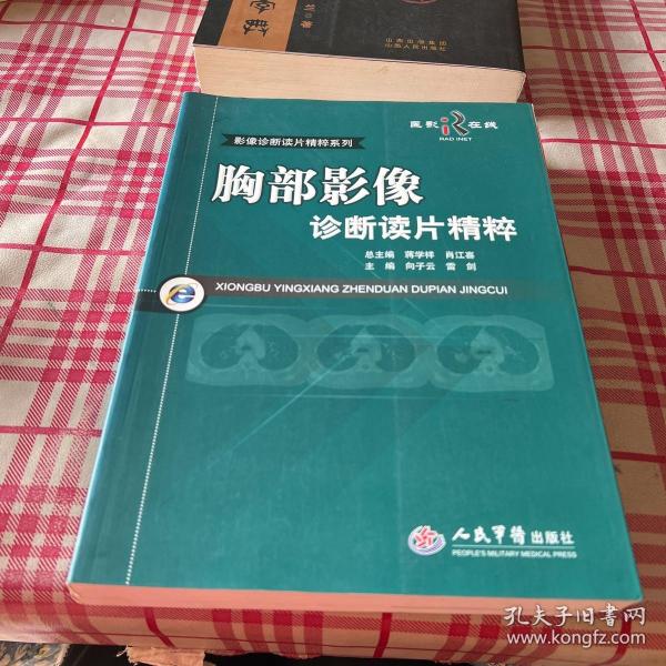 影像诊断读片精粹系列：胸部影像诊断读片精粹【一版一印】