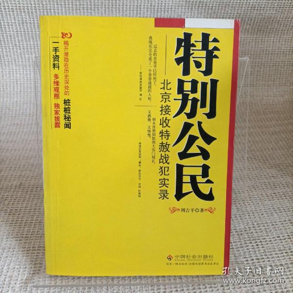 特别公民：北京接收特赦战犯实录