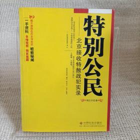 特别公民：北京接收特赦战犯实录