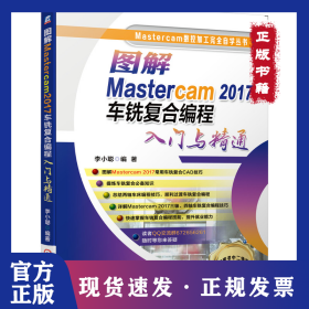 孔夫子旧书网--图解Mastercam 2017车铣复合编程入门与精通