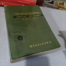 汉语主题词表第二卷，自然科学第六分册范畴索引。