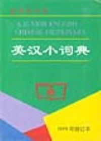 英汉小词典(1999年修订版) 9787100028028