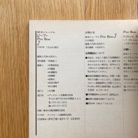 絵本ジャーナルPeeBoo 2 / 中古绘本杂志/稀少/主编：太田大八/本册主编：长谷川集平/1990